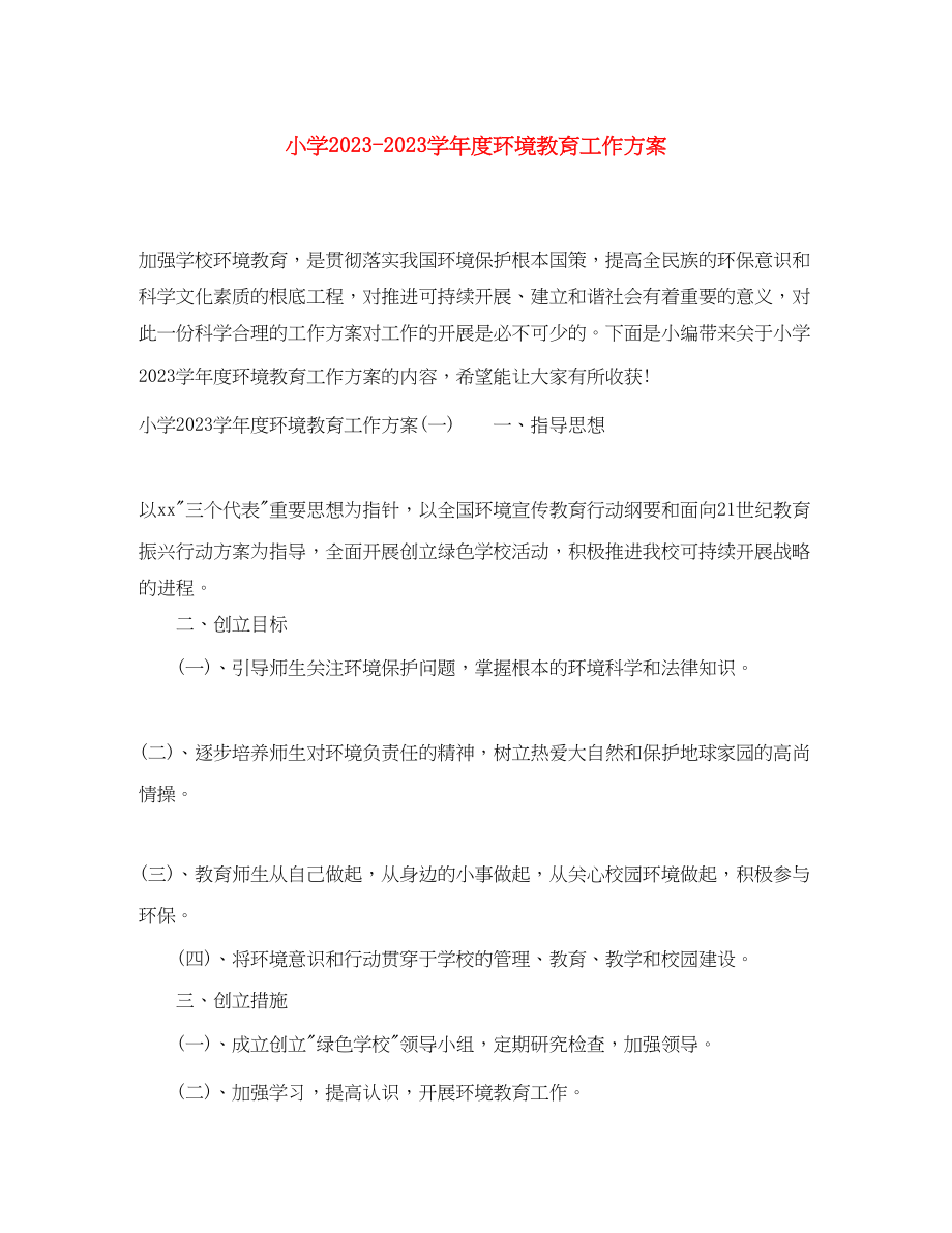 2023年小学学年度环境教育工作计划范文.docx_第1页