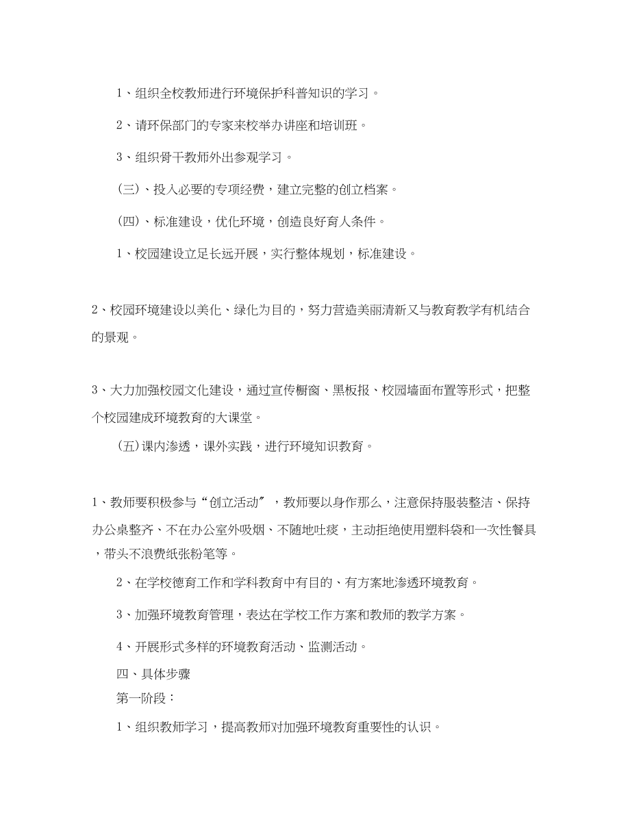 2023年小学学年度环境教育工作计划范文.docx_第2页