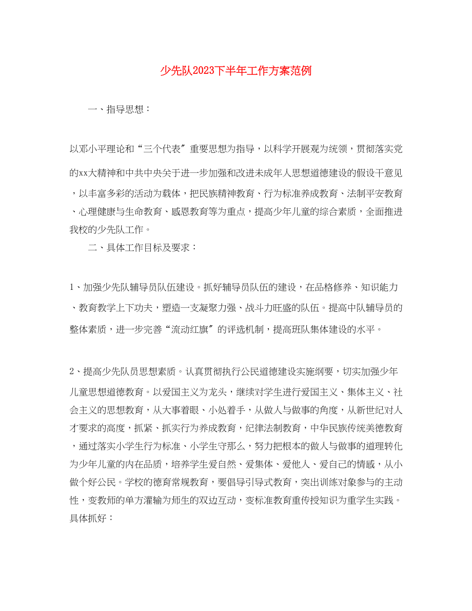 2023年少先队下半工作计划范例范文.docx_第1页