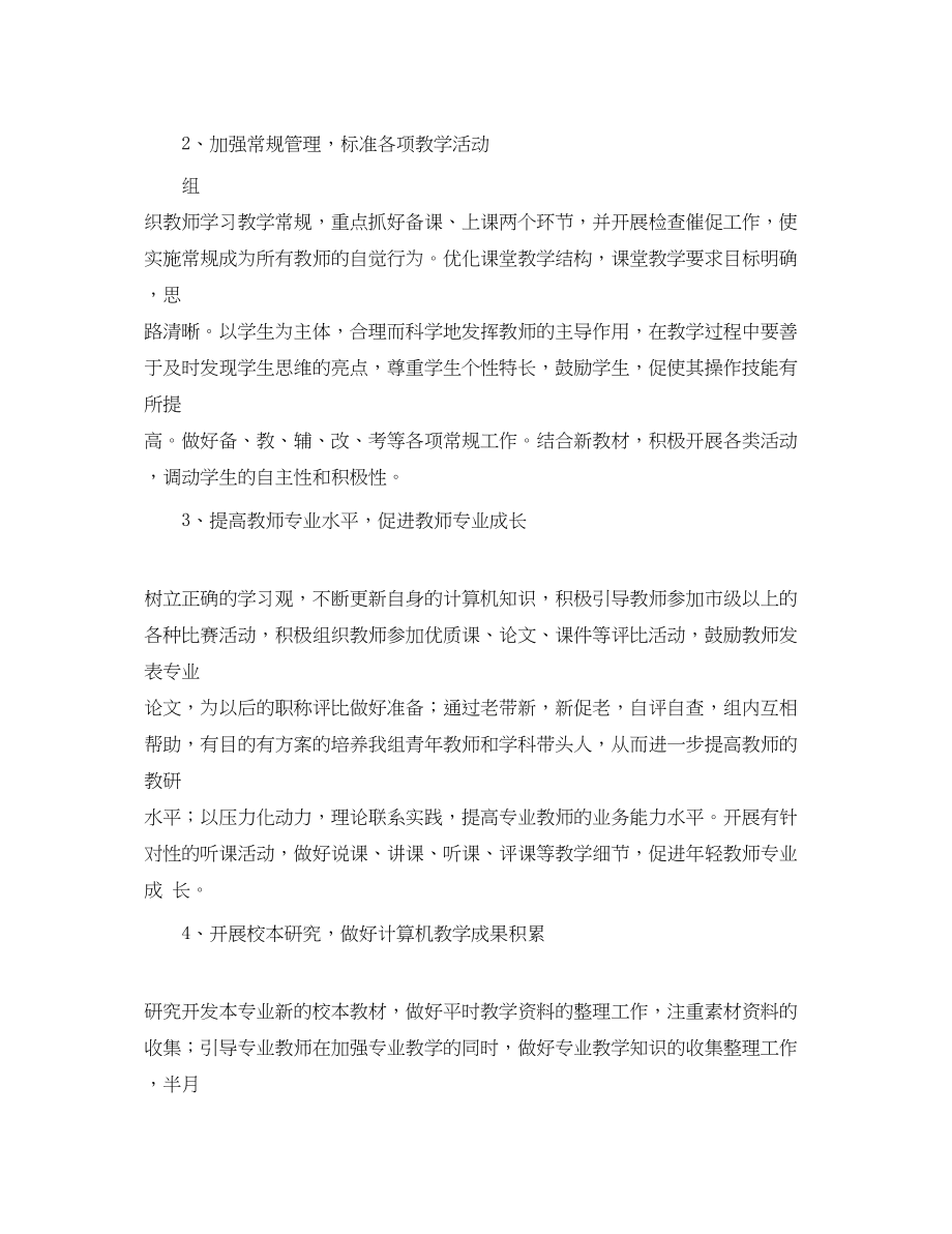 2023年学新学期计算机教研组工作计划范文.docx_第2页