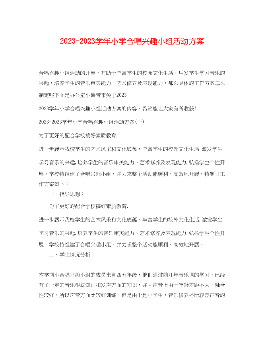 2023年学小学合唱兴趣小组活动计划范文.docx_第1页