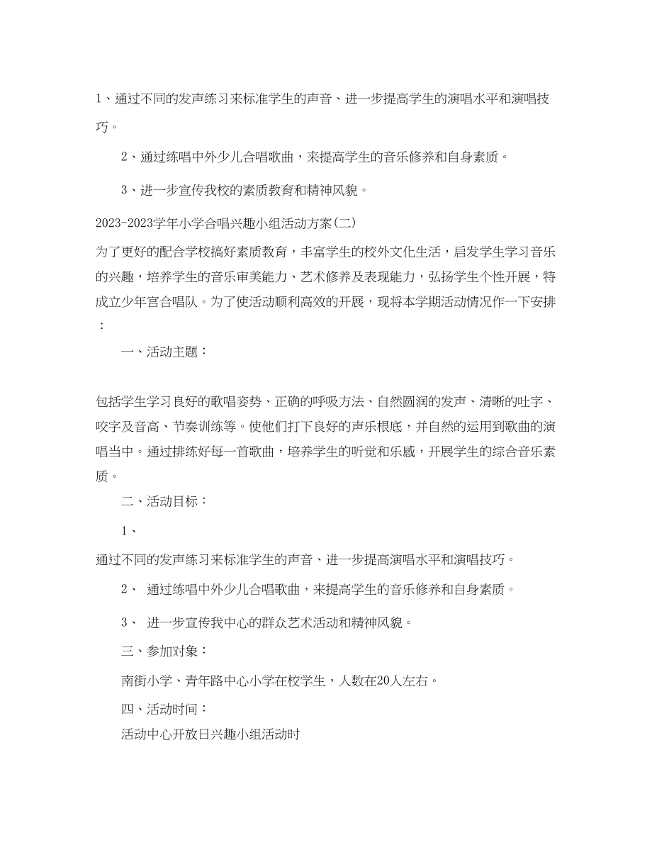 2023年学小学合唱兴趣小组活动计划范文.docx_第3页