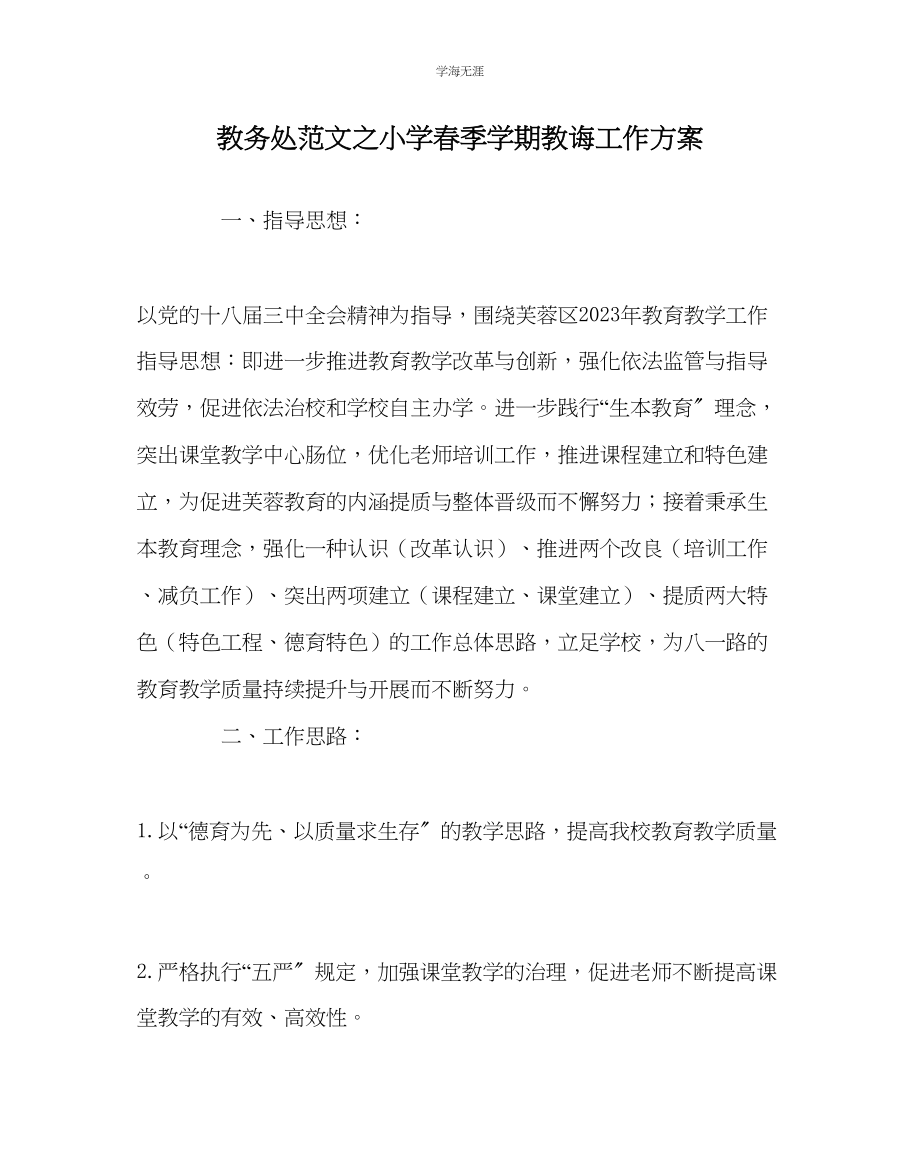 2023年教导处范文小学春季学期教导工作计划.docx_第1页