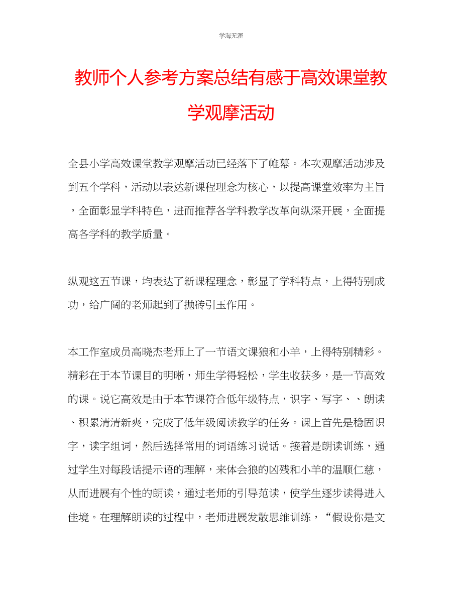 2023年教师个人计划总结有感于高效课堂教学观摩活动.docx_第1页