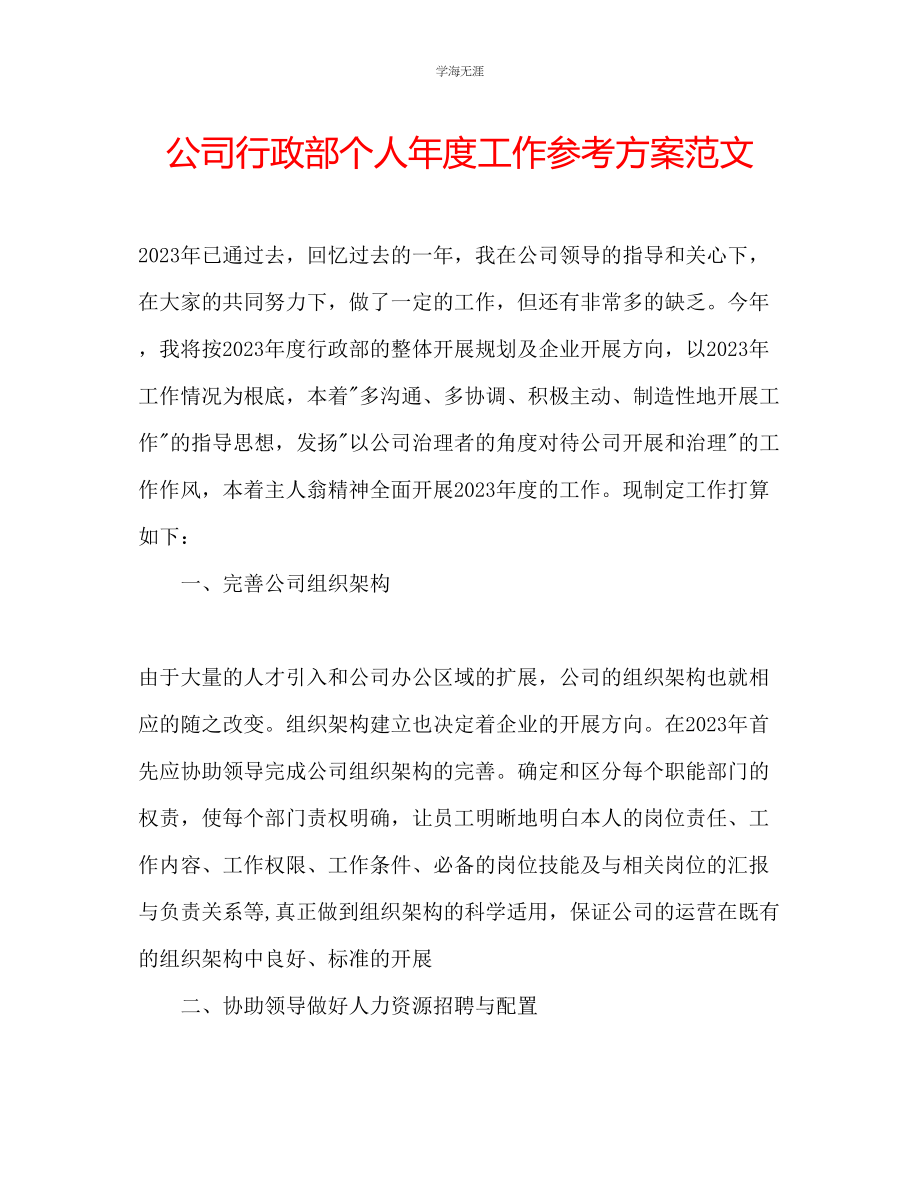 2023年公司行政部个人度工作计划范文.docx_第1页