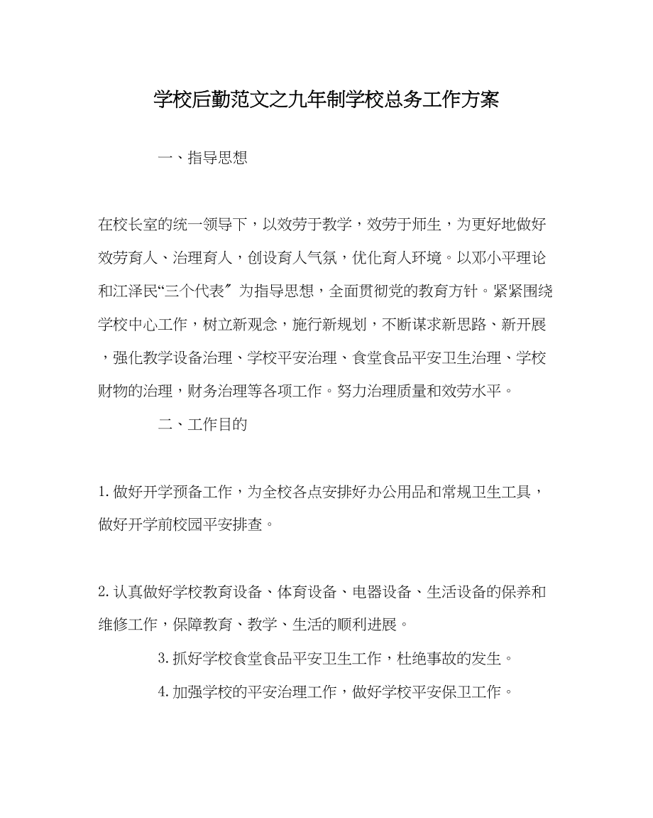 2023年学校后勤范文九年制学校总务工作计划.docx_第1页