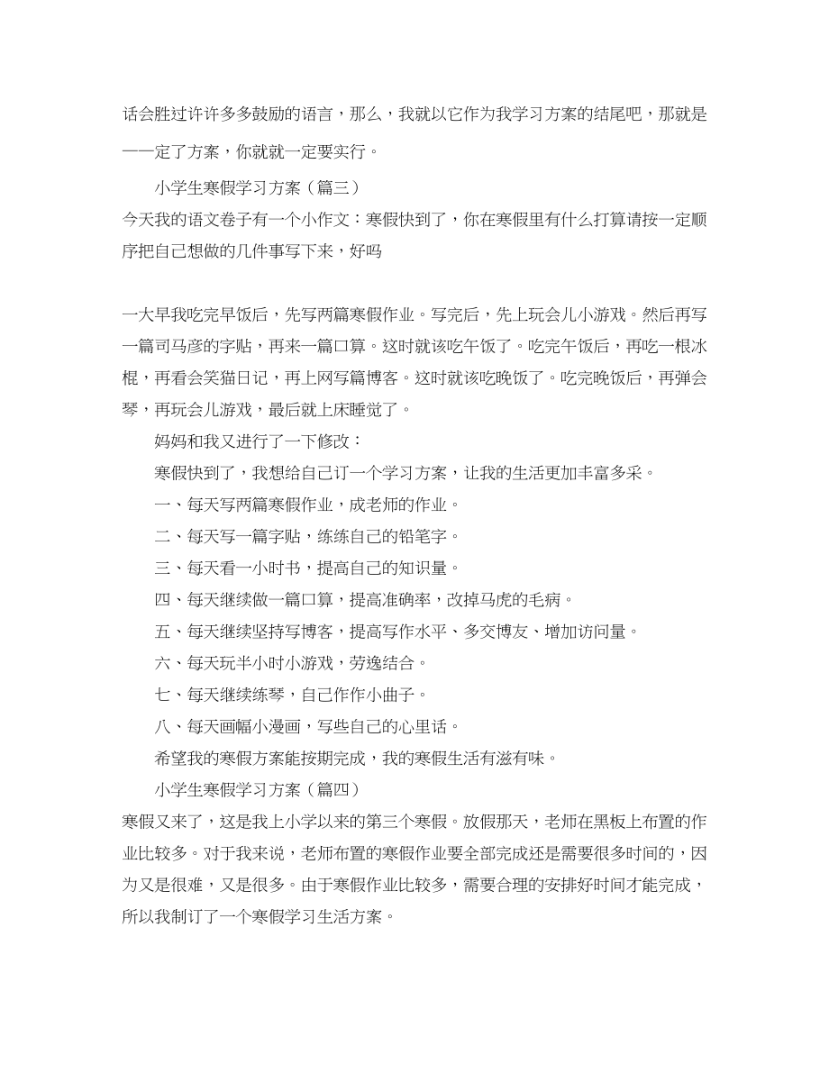 2023年小学生的寒假学习计划安排范文.docx_第2页