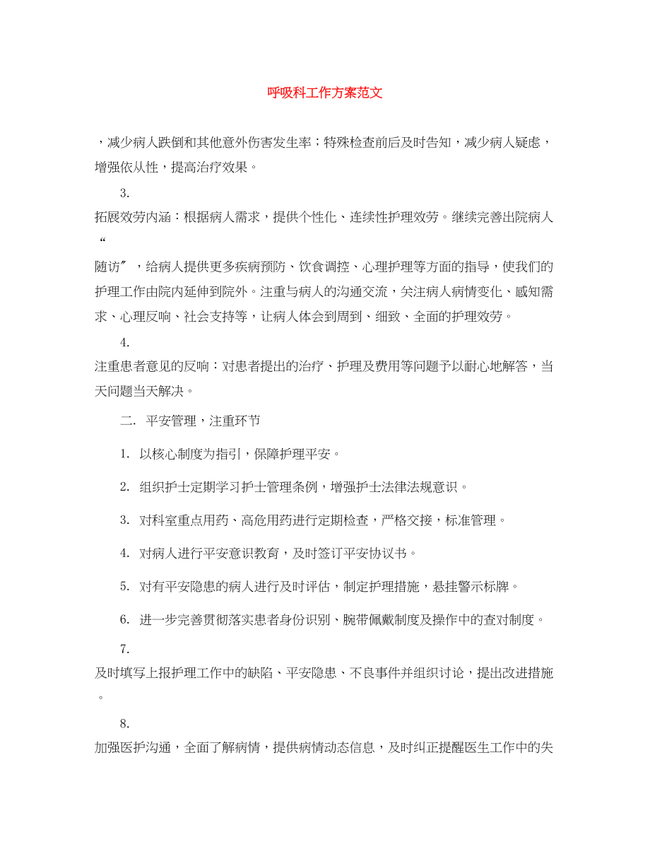 2023年呼吸科工作计划范文.docx_第1页