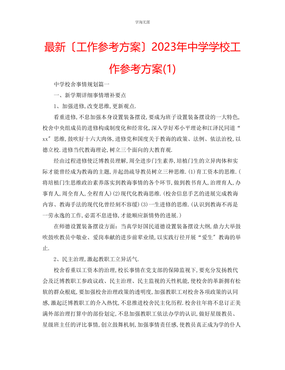 2023年工作计划中学学校工作计划1范文.docx_第1页