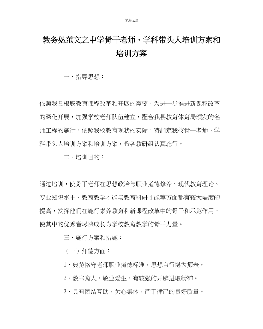 2023年教导处范文中学骨干教师学科带头人培训计划和培训方案.docx_第1页