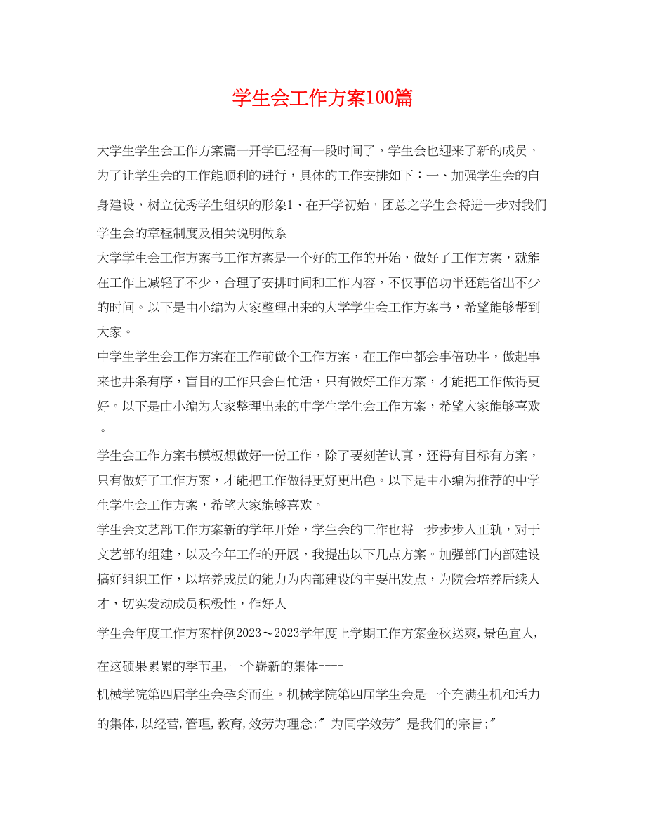 2023年学生会工作计划100篇范文.docx_第1页