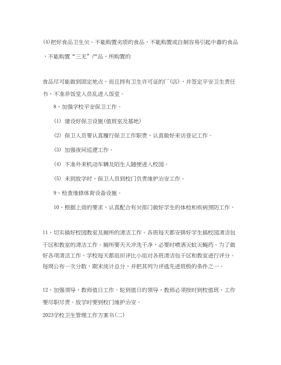 2023年学校卫生管理工作计划书范文.docx_第3页