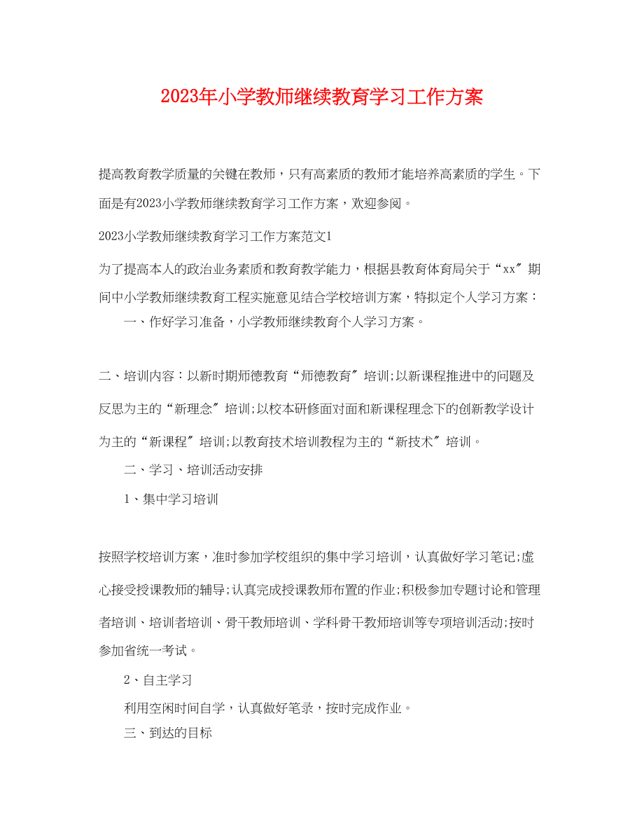 2023年小学教师继续教育学习工作计划范文.docx_第1页