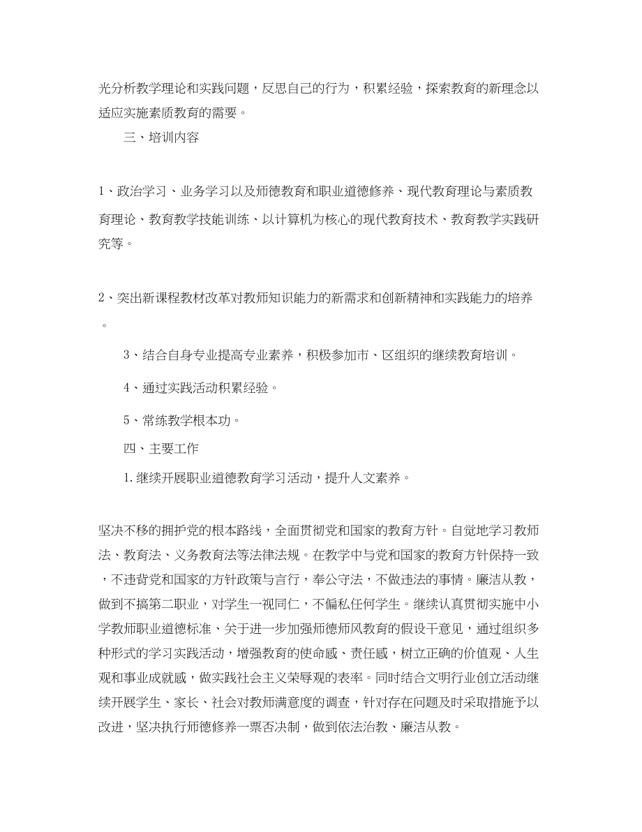 2023年小学教师继续教育学习工作计划范文.docx_第3页