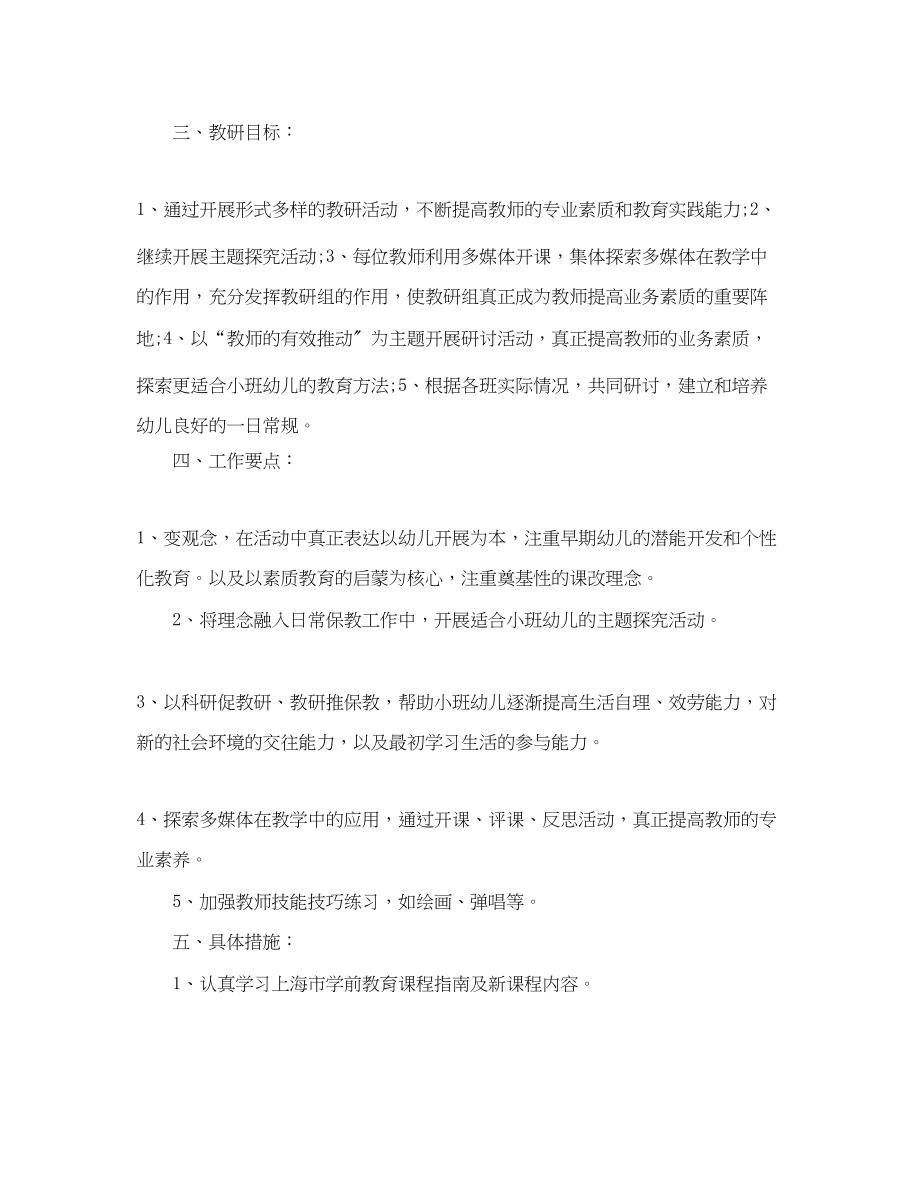 2023年幼儿园小班教研组新学期工作计划范文.docx_第2页