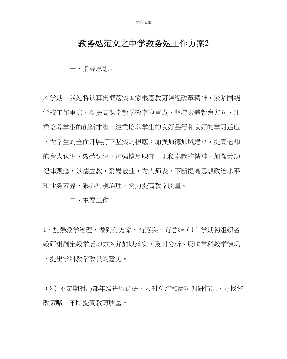 2023年教导处范文中学教务处工作计划2.docx_第1页