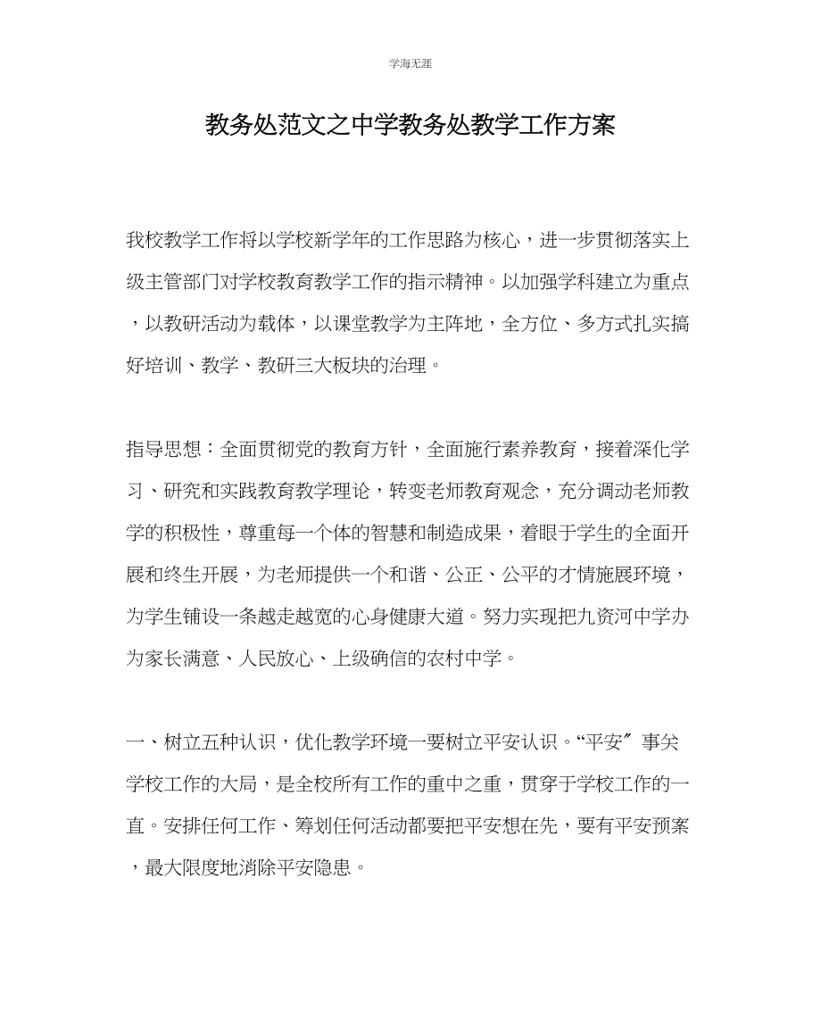 2023年教导处范文中学教务处教学工作计划.docx_第1页