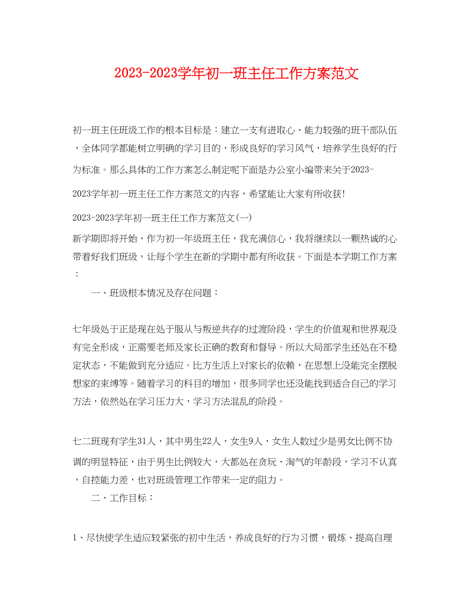 2023年学初一班主任工作计划范文.docx_第1页