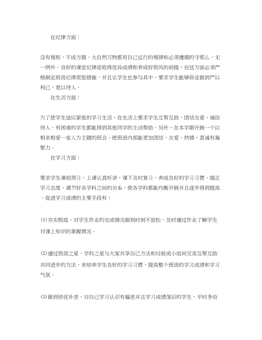 2023年学初一班主任工作计划范文.docx_第3页