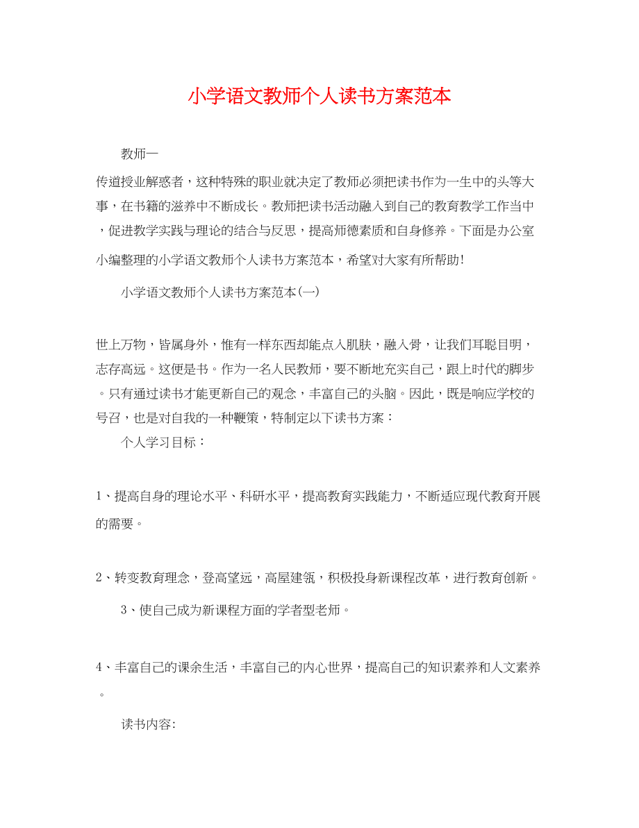 2023年小学语文教师个人读书计划范本范文.docx_第1页