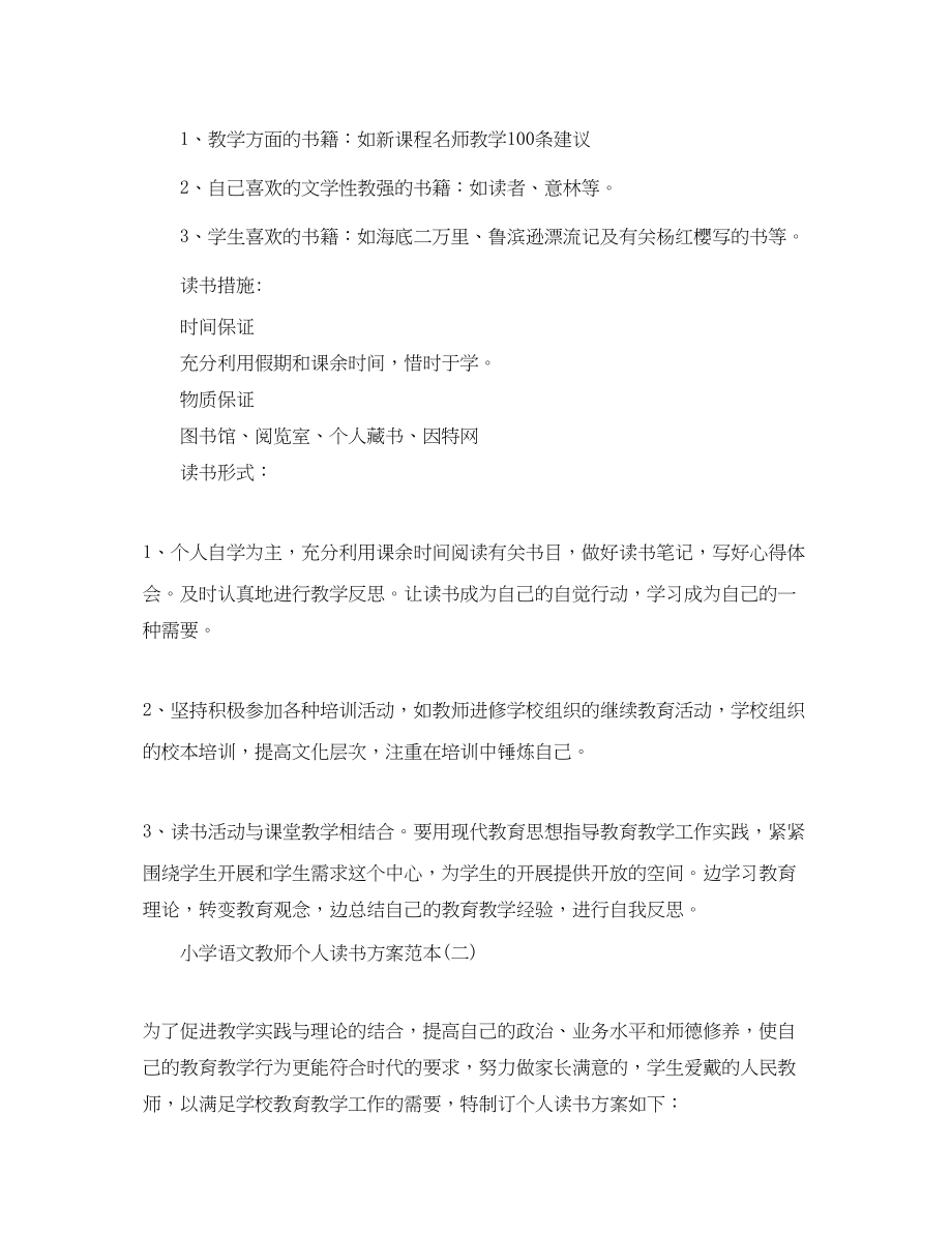 2023年小学语文教师个人读书计划范本范文.docx_第2页