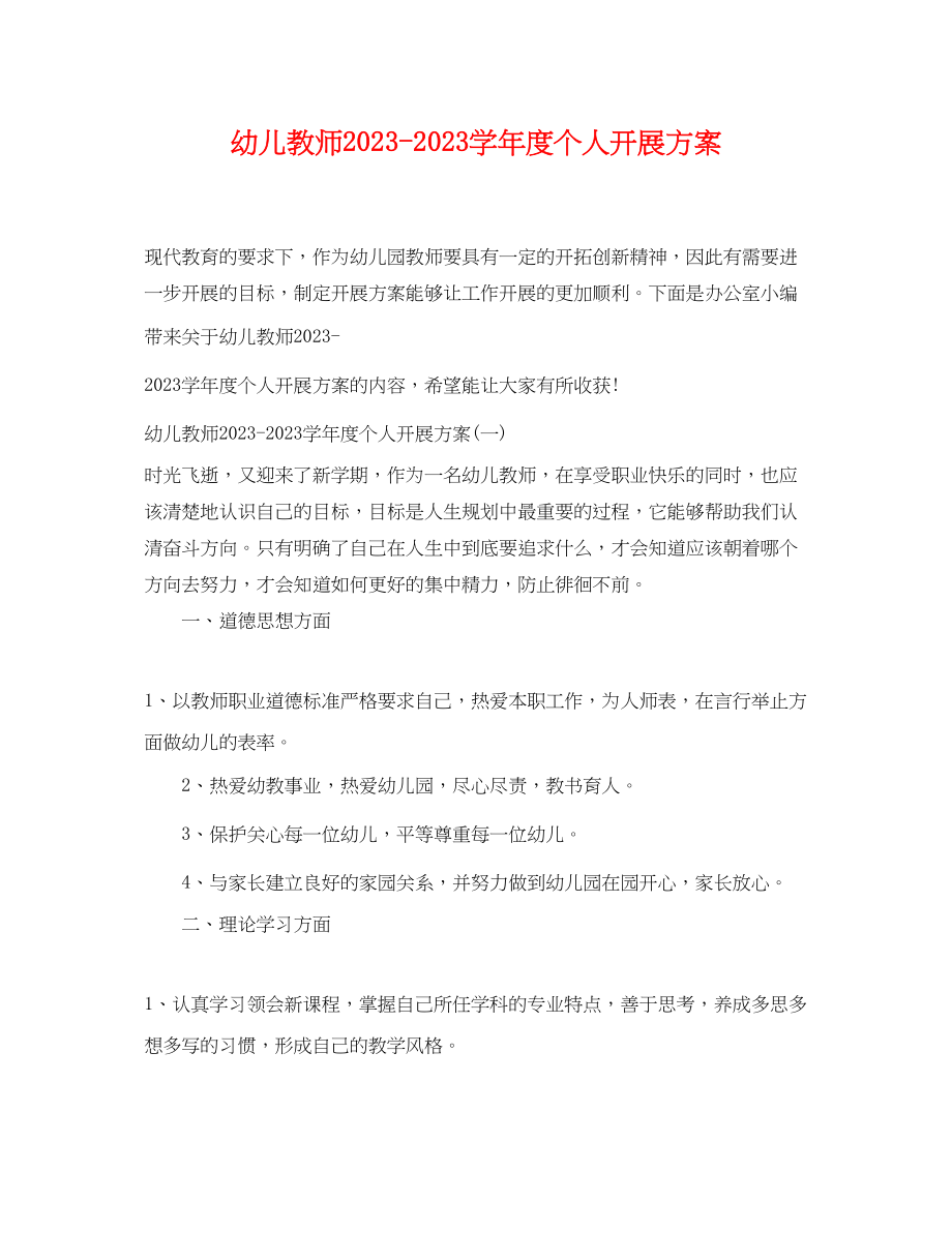 2023年幼儿教师学年度个人发展计划范文.docx_第1页