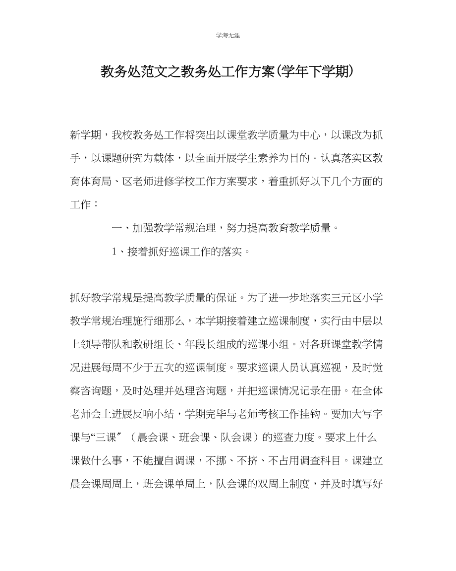 2023年教导处范文教导处工作计划学下学期.docx_第1页