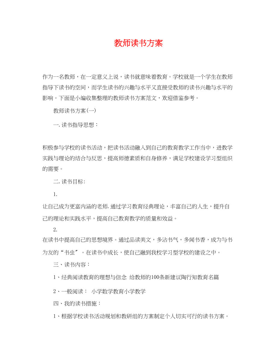 2023年教师读书计划2范文.docx_第1页