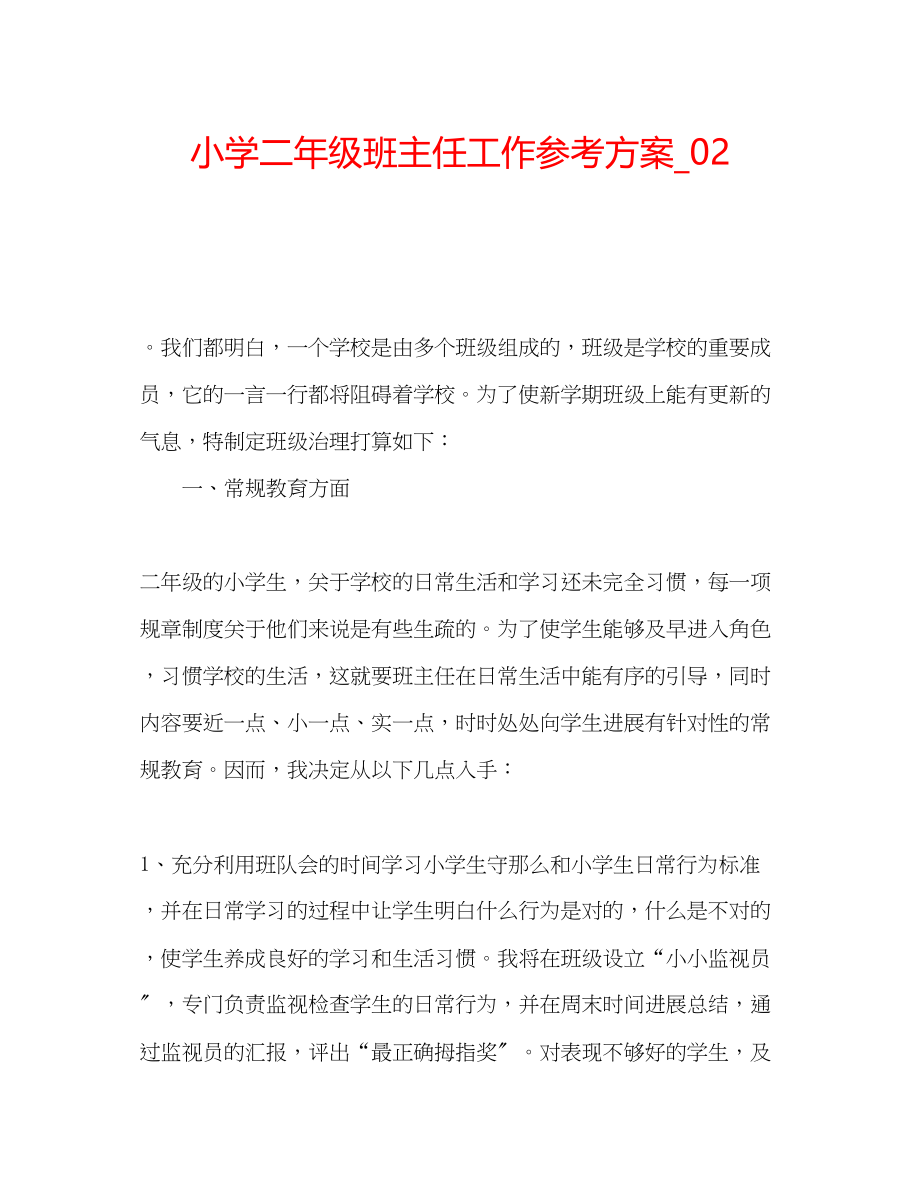 2023年小学二级班主任工作计划_2范文.docx_第1页