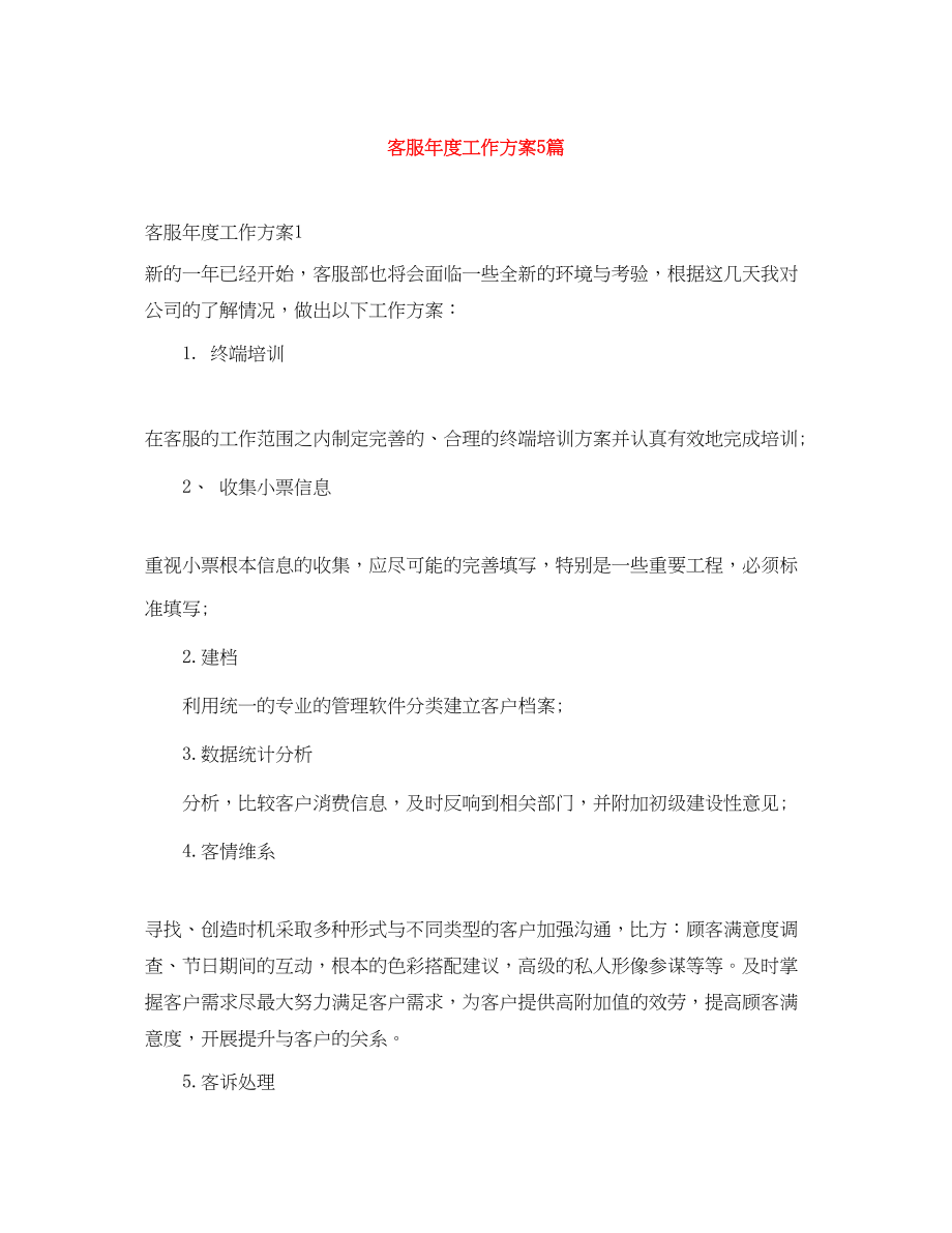 2023年客服度工作计划5篇范文.docx_第1页