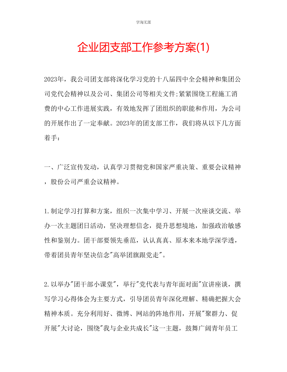 2023年企业团支部工作计划1.docx_第1页