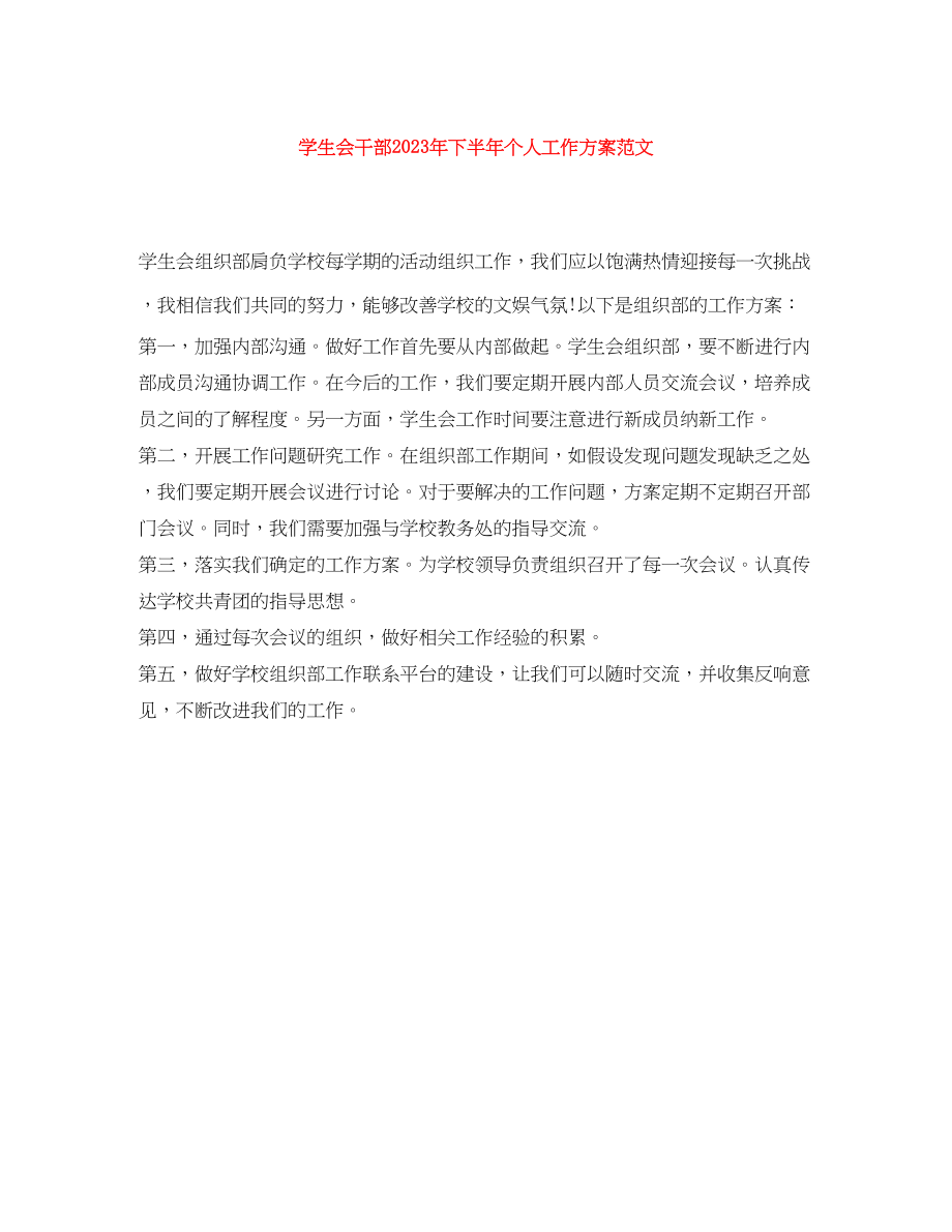 2023年学生会干部下半个人工作计划范文.docx_第1页