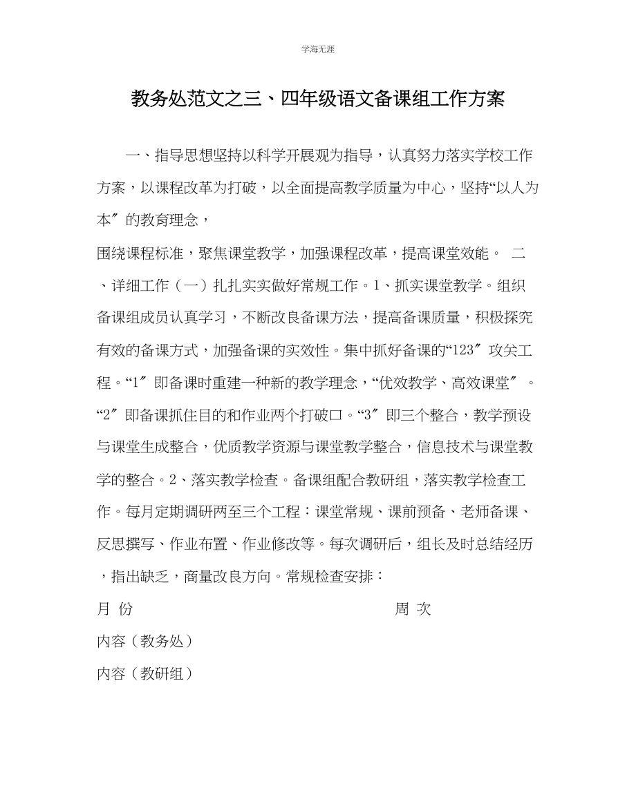 2023年教导处范文三四级语文备课组工作计划.docx_第1页