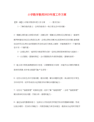 2023年小学数学教师度工作计划范文.docx