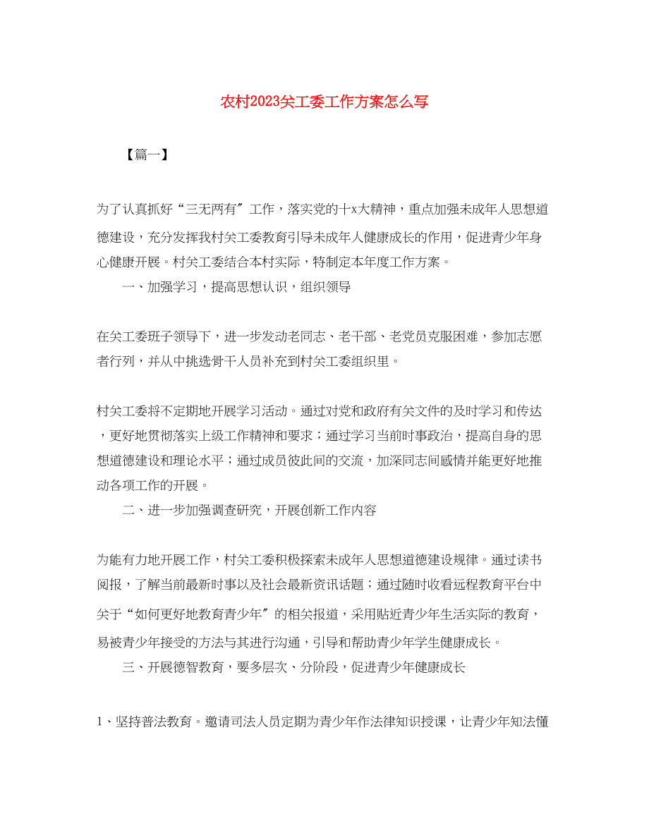 2023年农村关工委工作计划怎么写范文.docx_第1页