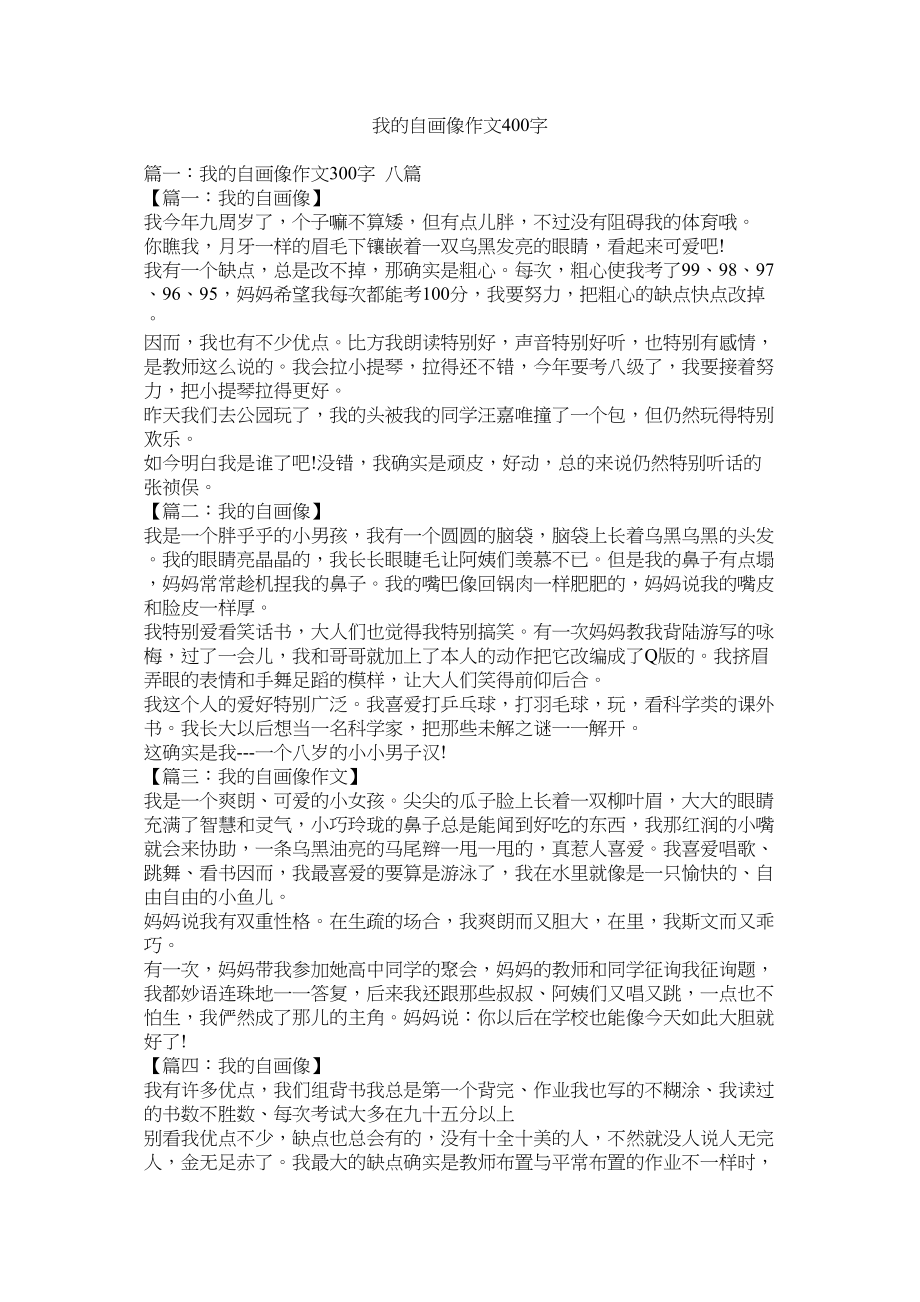 2023年我的自画像作文400字范文.docx_第1页