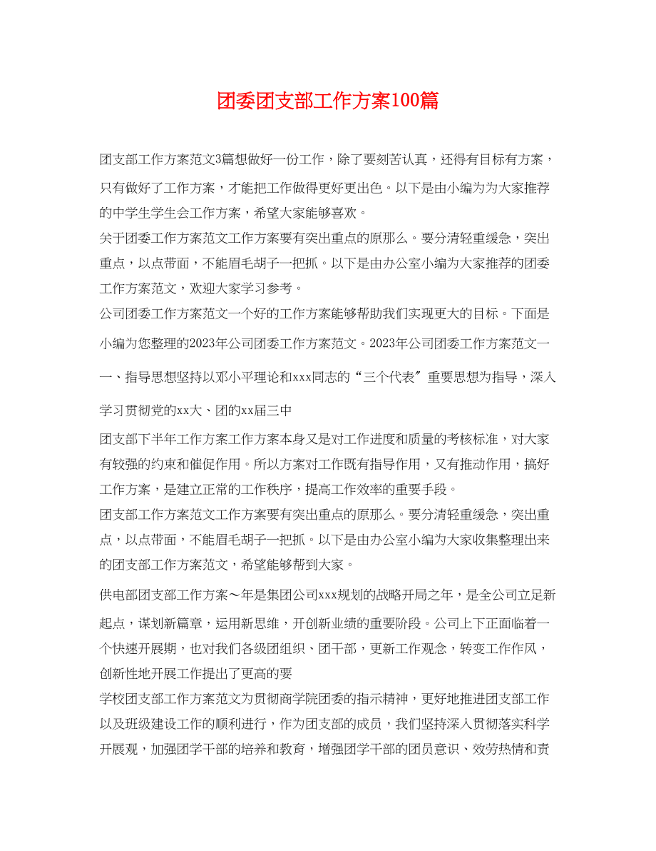 2023年团委团支部工作计划100篇范文.docx_第1页