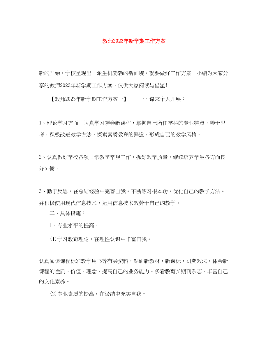 2023年教师新学期工作计划5范文.docx_第1页