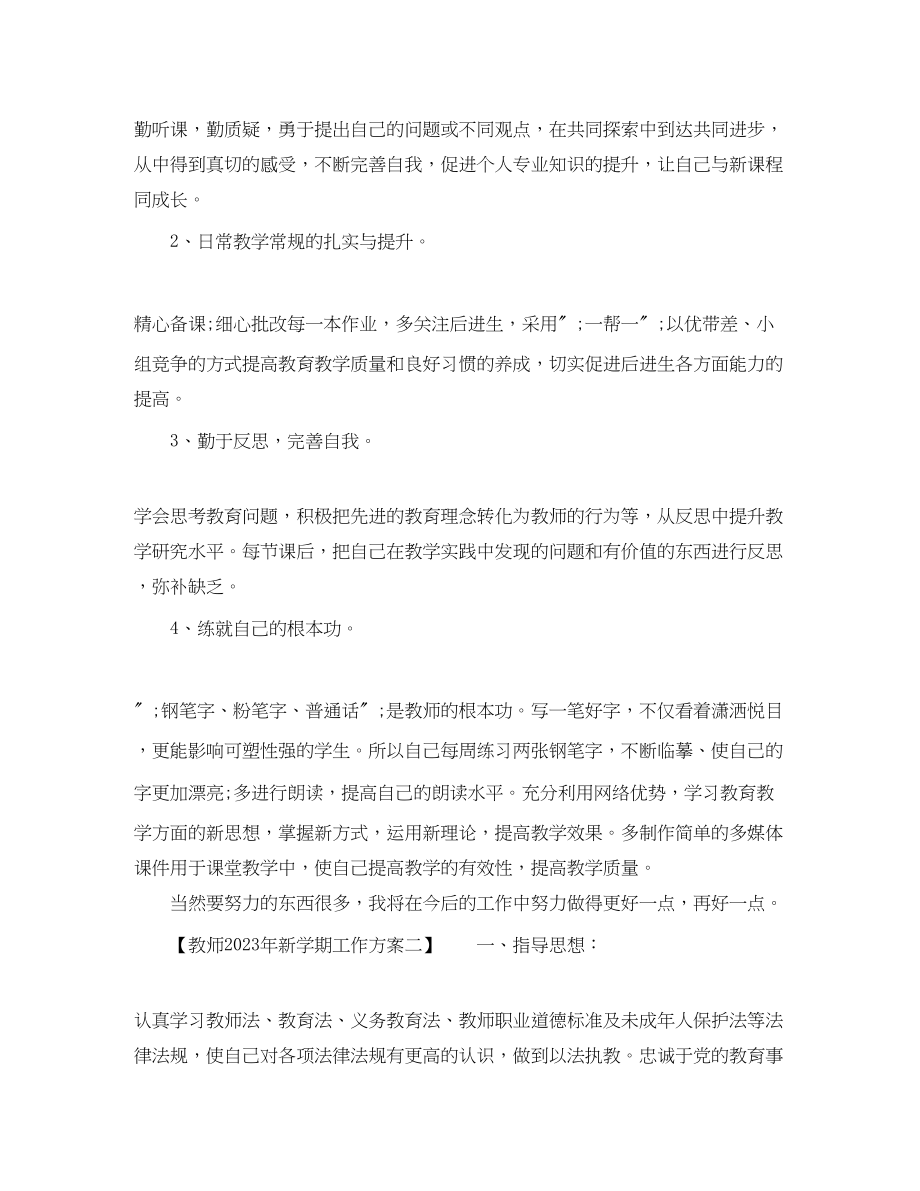 2023年教师新学期工作计划5范文.docx_第2页