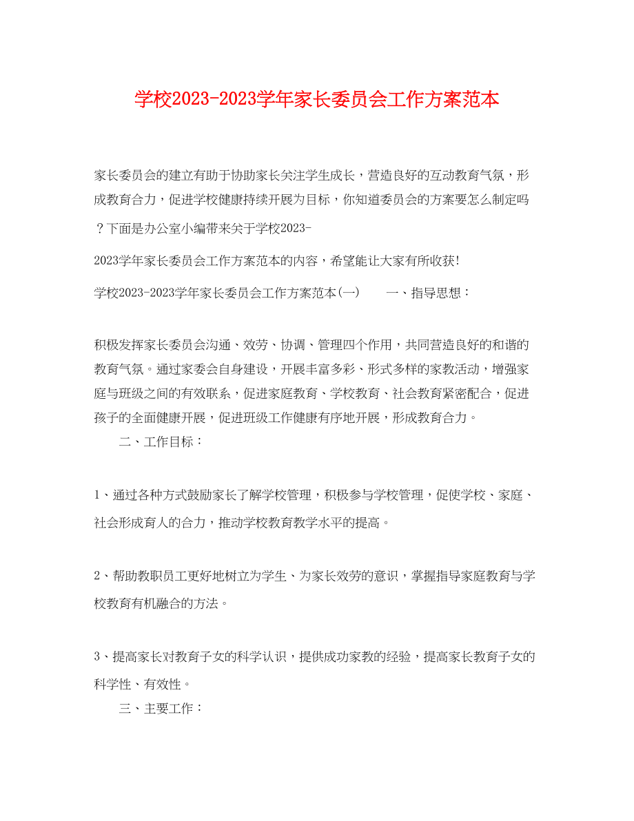 2023年学校学家长委员会工作计划范本范文.docx_第1页