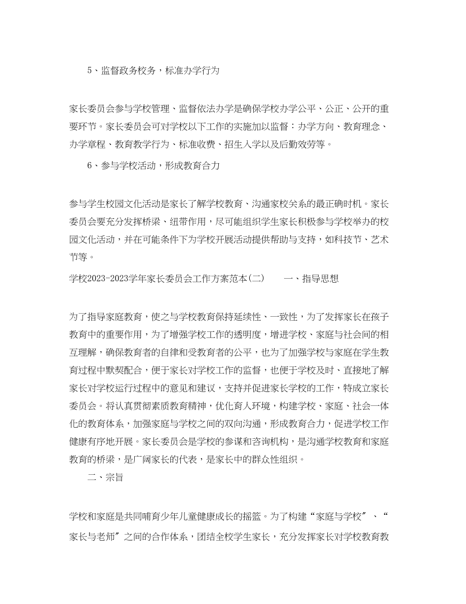 2023年学校学家长委员会工作计划范本范文.docx_第3页