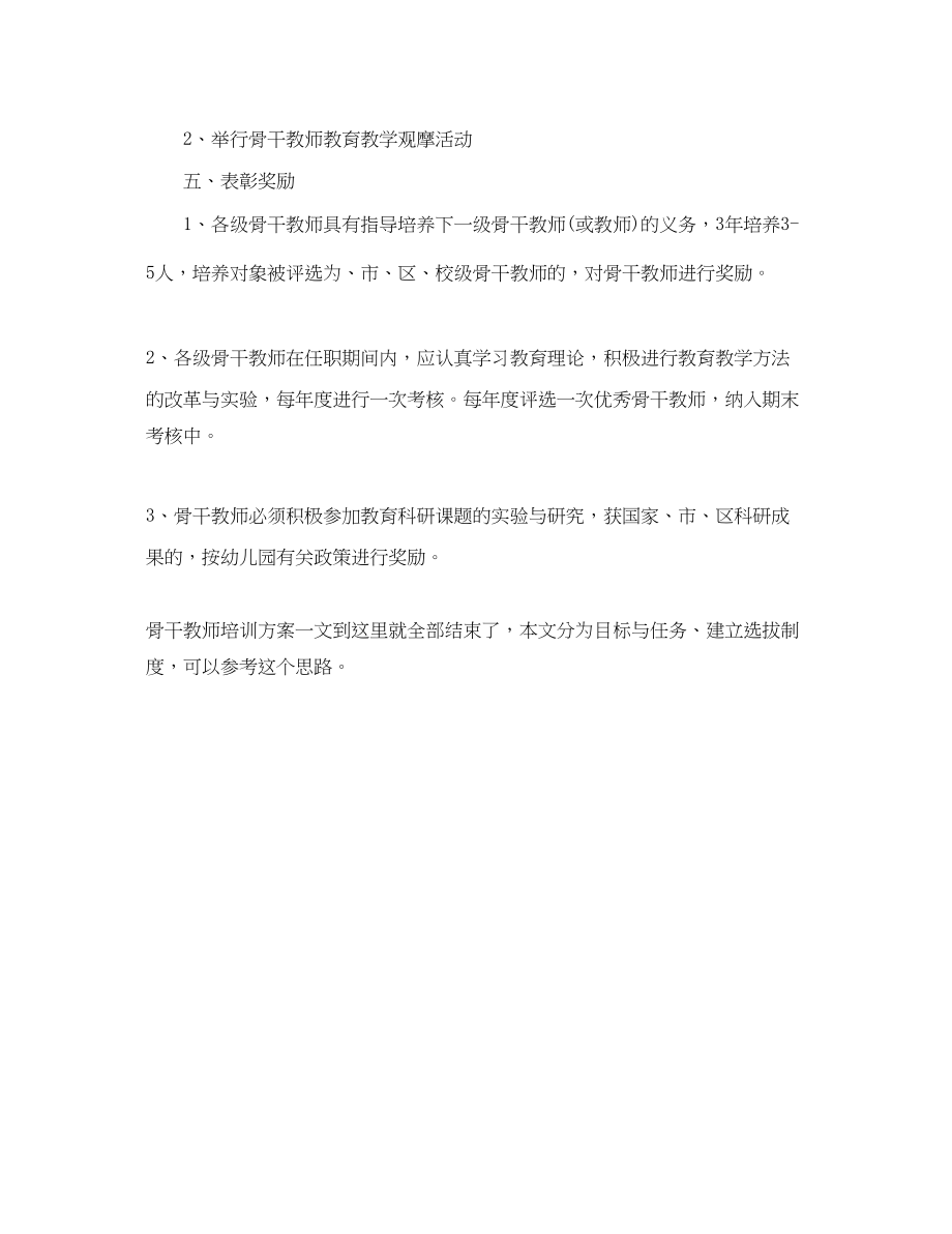 2023年幼儿园新型骨干教师培训计划范文.docx_第3页