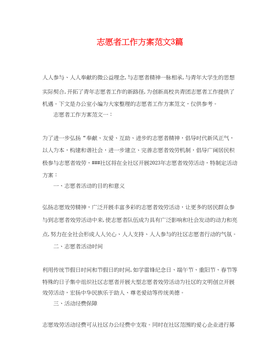 2023年志愿者工作计划3篇范文.docx_第1页