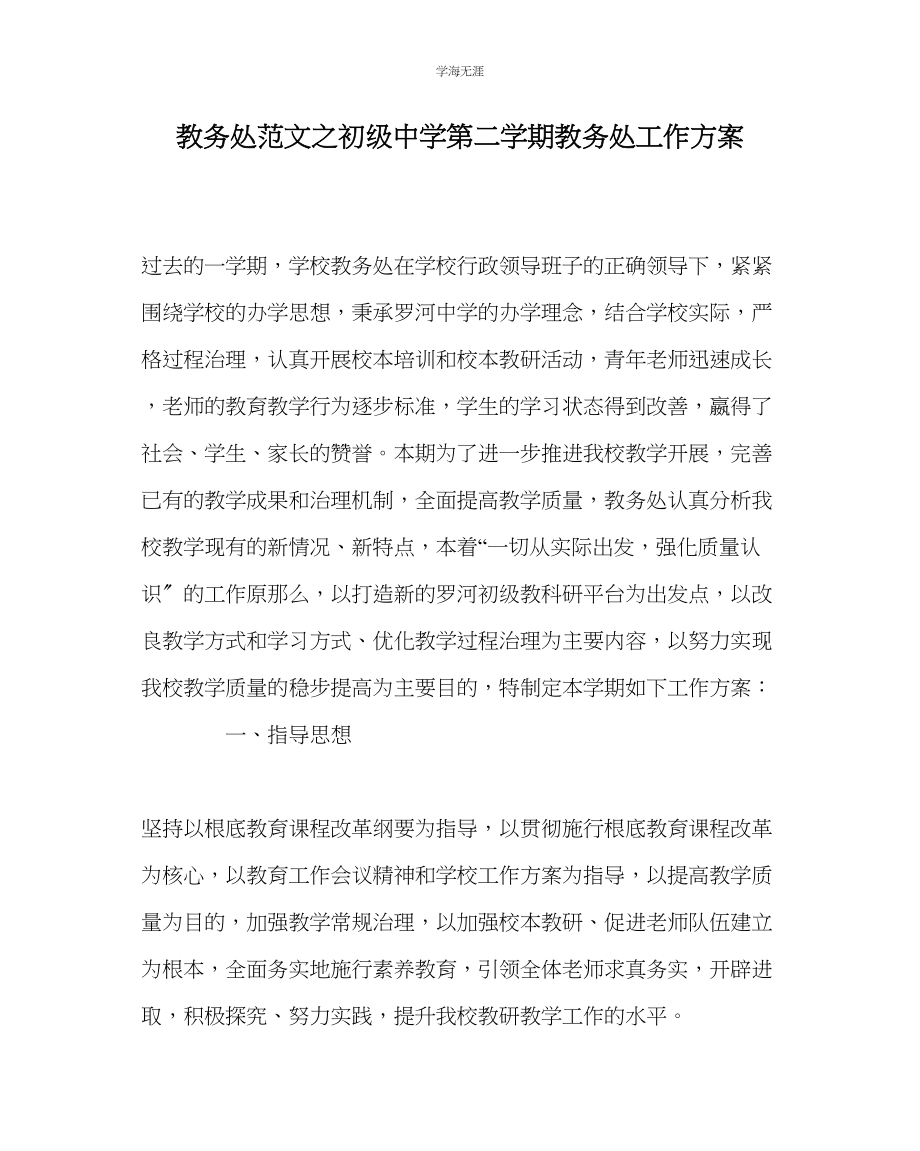 2023年教导处范文初级中学第二学期教导处工作计划.docx_第1页