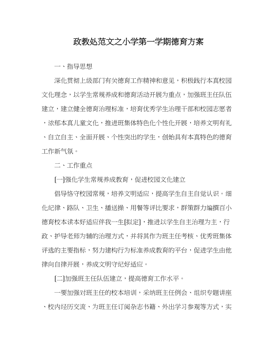 2023年政教处范文小学第一学期德育计划.docx_第1页