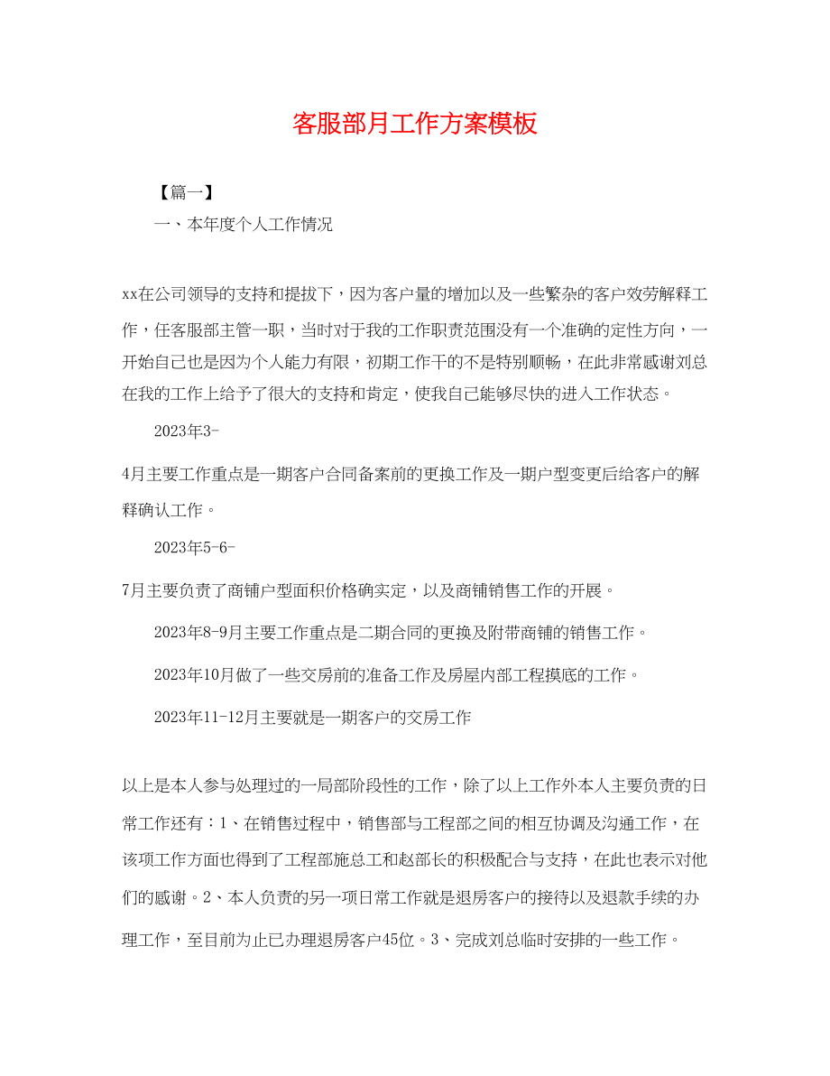 2023年客服部月工作计划模板范文.docx_第1页