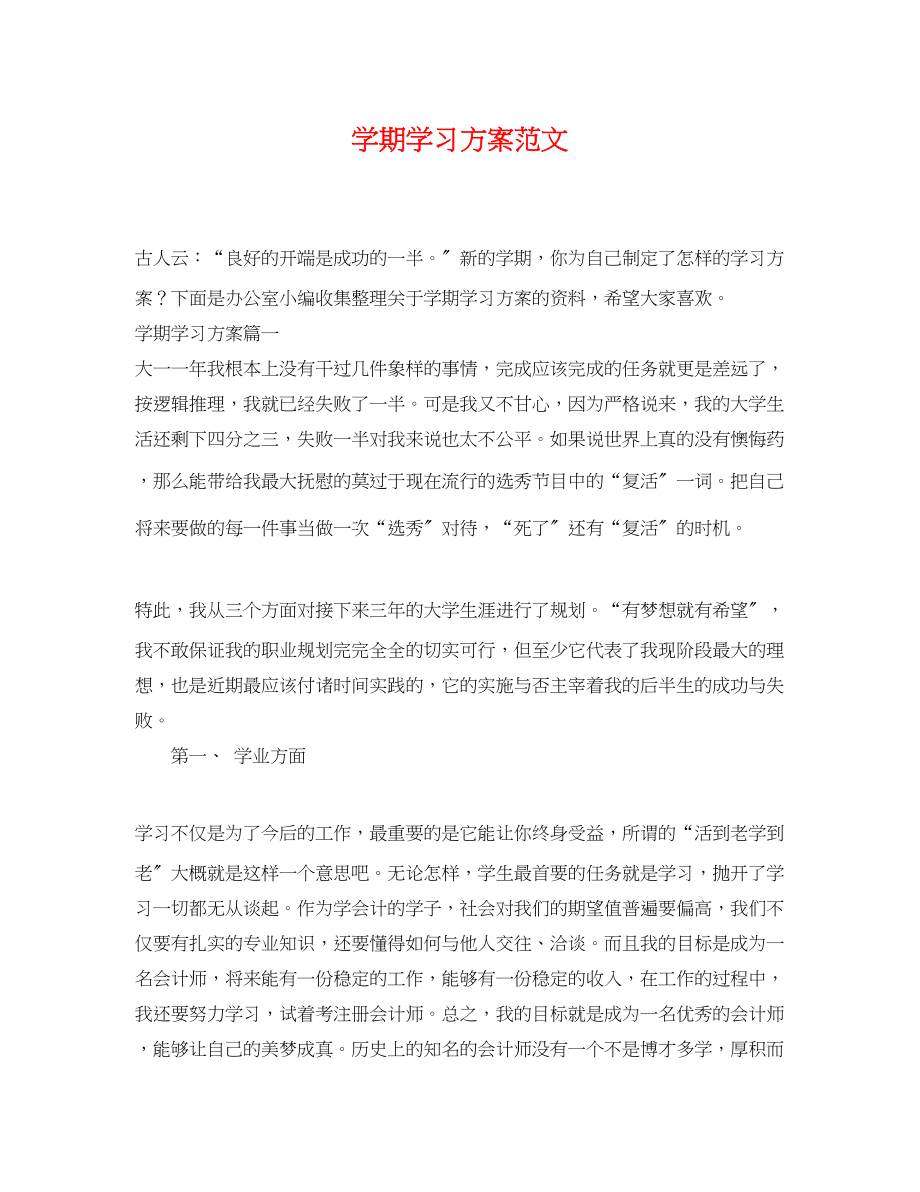 2023年学期学习计划范文.docx_第1页