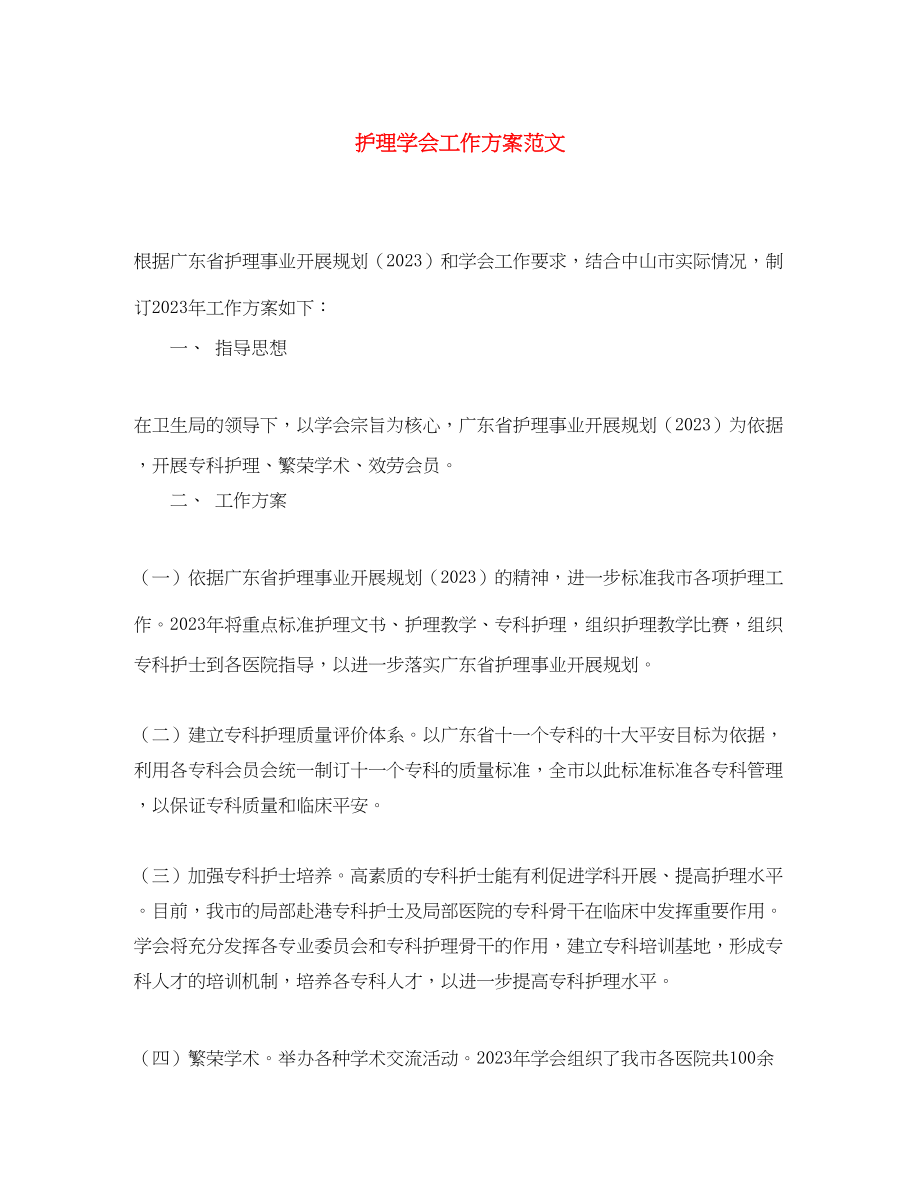 2023年护理学会工作计划精选范文.docx_第1页