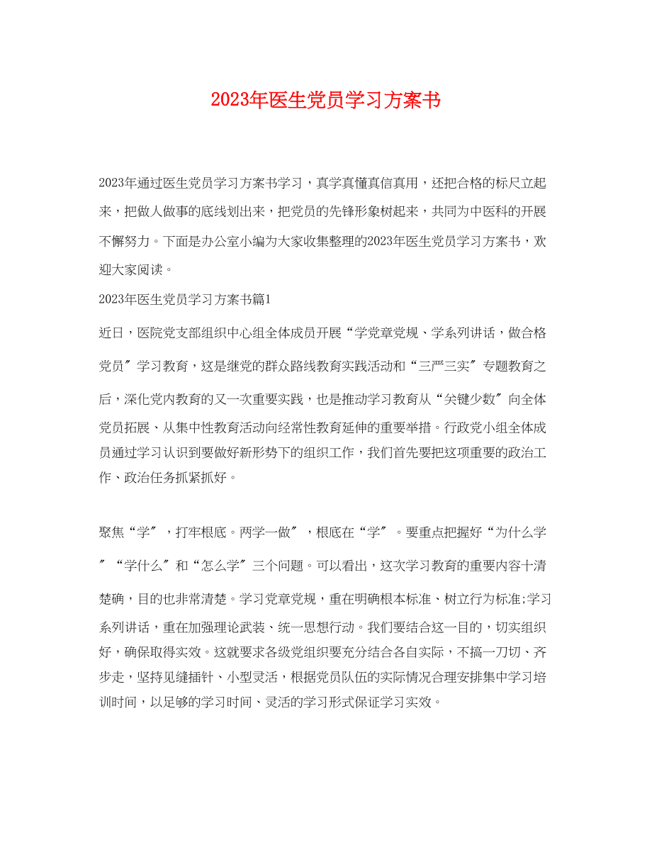 2023年医生党员学习计划书范文.docx_第1页