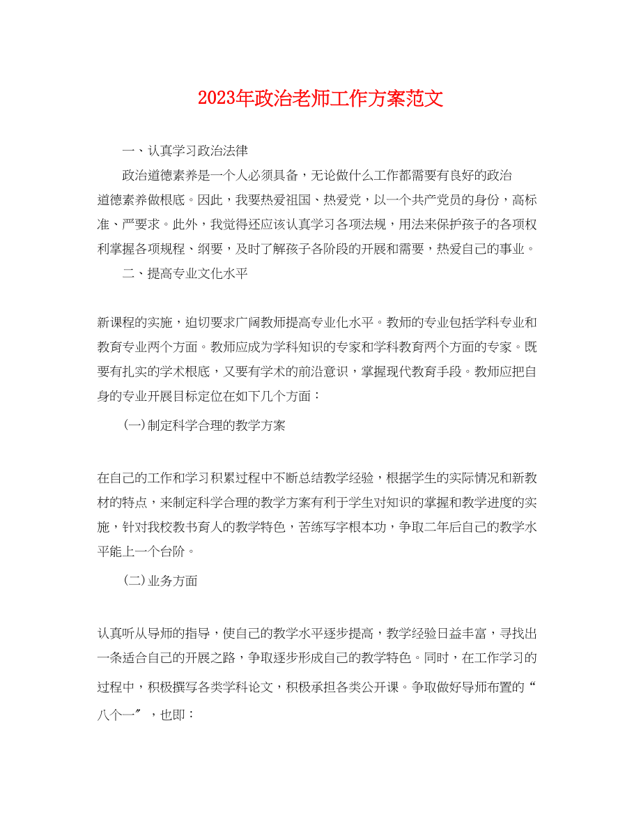 2023年政治老师工作计划精选范文.docx_第1页